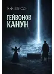 Э. Ф. Бенсон - Гейвонов канун