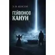Постер книги Гейвонов канун