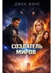 Джек Вэнс - Творец миров