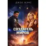 Постер книги Творец миров