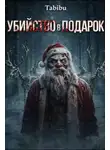 Tabibu - Убийство в подарок