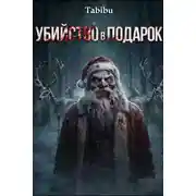 Постер книги Убийство в подарок