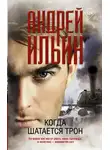 Андрей Ильин - Когда шатается трон
