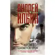 Постер книги Когда шатается трон