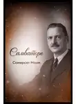 Сомерсет Моэм - Сальваторе