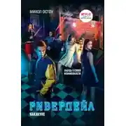 Постер книги Ривердейл. Накануне