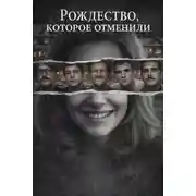 Постер книги Рождество, которое отменили