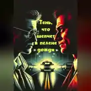 Постер книги Тень, что шепчет в пелене дождя