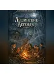 Дионисий Шервуд - Лешинские легенды
