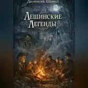 Постер книги Лешинские легенды