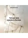 Дмитрий Блинов - Четыре дня курсанта Белова
