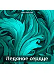Ника Уэбстер - Ледяное сердце