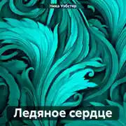 Постер книги Ледяное сердце