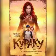 Постер книги Кураку. Зло. Остров вечного счастья. Часть 1