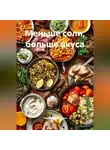 Романова Виктория - Меньше соли, больше вкуса