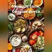 Постер книги Меньше соли, больше вкуса