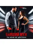 Лена Голд - Бывший муж. Ты меня недостоин