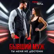 Постер книги Бывший муж. Ты меня недостоин