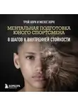 Мозес Хорн - Ментальная подготовка юного спортсмена. 8 шагов к внутренней стойкости