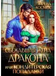 Эйрена Космос - Сбежавшая жена дракона, или Кондитерская попаданки