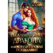 Постер книги Сбежавшая жена дракона, или Кондитерская попаданки