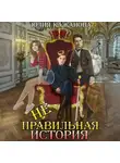 Юлия Кажанова - Неправильная история