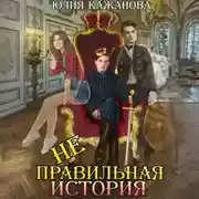 Постер книги Неправильная история