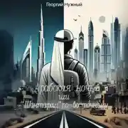 Постер книги Арабская ночь, или «Шантарам» по-восточному