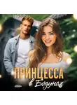 Ольга Рузанова - Принцесса в Бодунах