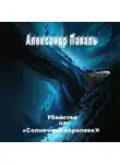 Александр Паваль - Убийство на «Солнечной королеве»