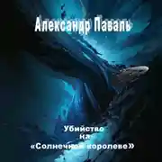 Постер книги Убийство на «Солнечной королеве»