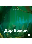 Игорь Ким - ДАР БОЖИЙ
