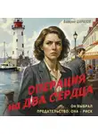 Валерий Шарапов - Операция на два сердца