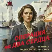 Постер книги Операция на два сердца