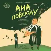 Постер книги Ана повсюду