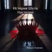 Постер книги История Шута. Наследие