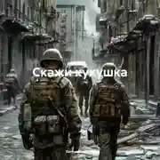 Постер книги Скажи кукушка