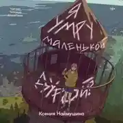 Постер книги Я умру маленькой дурой?