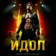 Постер книги Идол