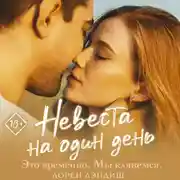 Постер книги Невеста на один день