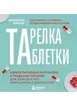 Валентина Жукова - Тарелка вместо таблетки. Корректирующие протоколы и традиции питания для здоровья ЖКТ, иммунитета и долголетия