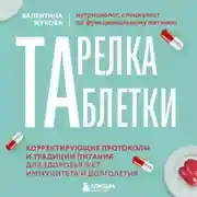 Постер книги Тарелка вместо таблетки. Корректирующие протоколы и традиции питания для здоровья ЖКТ, иммунитета и долголетия