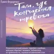 Постер книги Там, где кончается тревога. Психологический роман-терапия о свободе, которую обретает человек, избавляясь от тревожности, страхов и панических атак