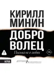 Кирилл Минин - Доброволец. Письма не о любви