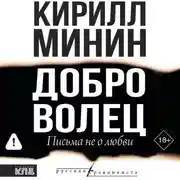 Постер книги Доброволец. Письма не о любви