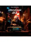 Иван Марченко - Сумасшедший дед