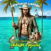 Постер книги ПОСЕЙДОН И РУСАЛКА