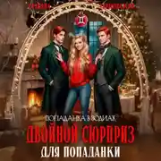 Постер книги Двойной сюрприз для попаданки