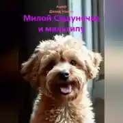 Постер книги Милой Сашунечке и мальтипу