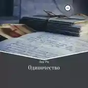 Постер книги Одиночество